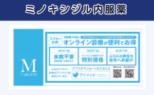 湘南AGAクリニックのミノキシジル内服薬（タブレットM）