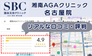 湘南AGAクリニック名古屋院のGoogleマップ口コミ・レビュー評価まとめ