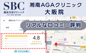 湘南AGAクリニック大阪院の口コミ・レビュー評価まとめ