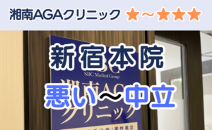湘南AGAクリニック新宿本院の店舗入り口と、悪い～中立の口コミ評判