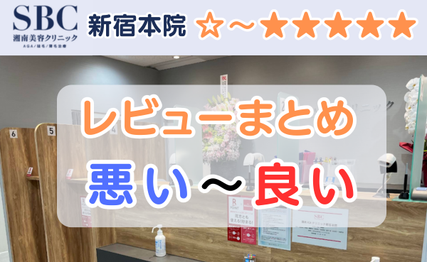 湘南AGAクリニック新宿本院の店舗内装と悪い口コミから良い評判のまとめ