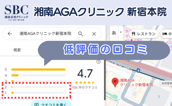 湘南AGAクリニック新宿本院の悪い口コミ評判と、レビュー評価をGoogleマップから調査
