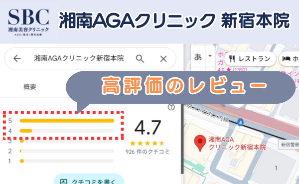 湘南AGAクリニック新宿本院の良い口コミ評判と、レビュー評価をGoogleマップから調査