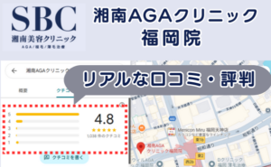 湘南AGAクリニック福岡院の口コミ・レビュー評価まとめ