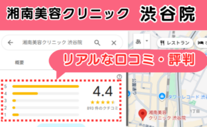 湘南美容クリニック渋谷院のリアルな口コミ評判と、レビュー評価をGoogleマップから説明
