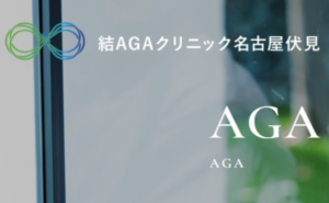 結AGAクリニック名古屋伏見のホームページまとめ