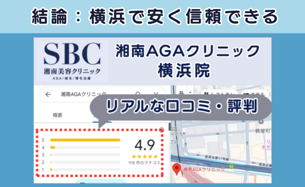 結論、来院診療なら湘南AGAクリニック横浜院がおすすめ