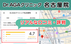 結論：名古屋で安くて信頼できるDr.AGAクリニック