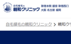 親和クリニック 名古屋院のホームページまとめ