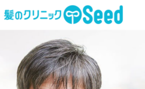 髪のクリニックSeed (クリニカメディカ) 渋谷院のホームページまとめ