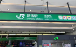 JR新宿駅南改札からのアクセス①JR新宿駅南改札を出る