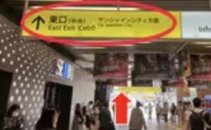 JR池袋駅からのアクセス⑥東口（中央）サンシャインシティ方面へ向かって進む