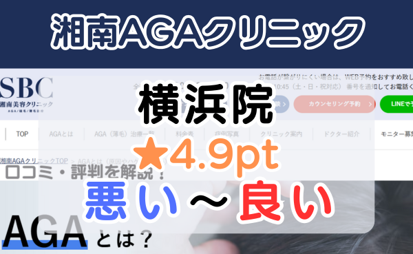 【レビュー悪い？】湘南AGAクリニック横浜院の口コミ解説！