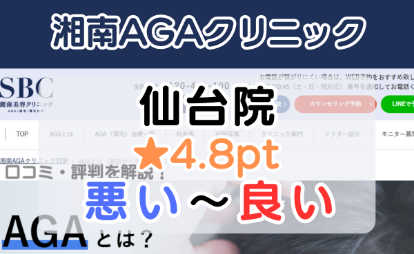 【口コミ悪い？】湘南AGAクリニック「仙台院」のレビュー解説！