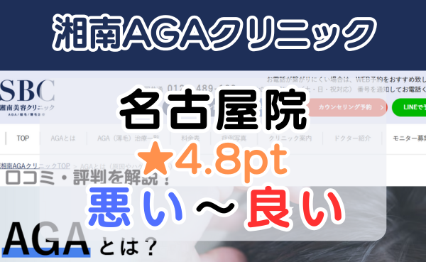 【口コミ悪い？】湘南AGAクリニック「名古屋院」の評判を徹底解説！