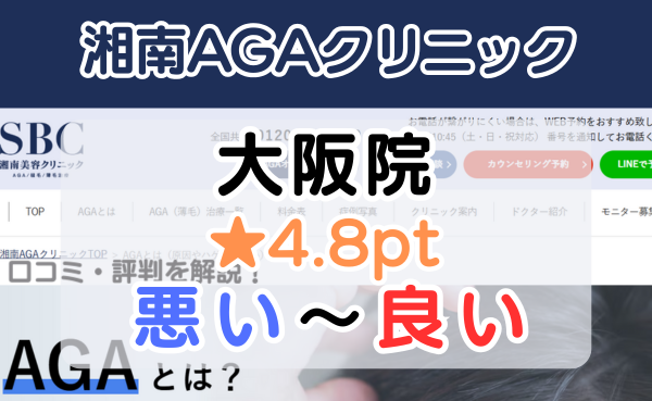 【口コミ悪い？】湘南AGAクリニック「大阪院」の評判を徹底解説！