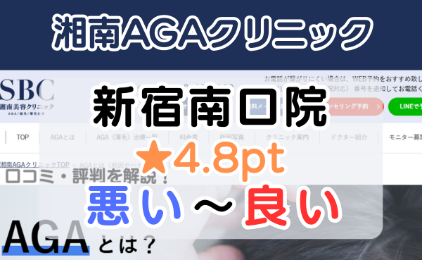 【口コミ悪い？】湘南AGAクリニック「新宿南口院」の評判を解説！