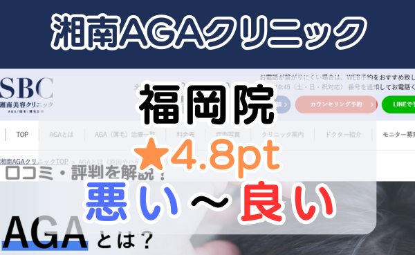 【口コミ悪い？】湘南AGAクリニック「福岡院」の評判を徹底解説！
