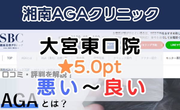 【評判悪い？】湘南AGAクリニック「大宮東口院」の口コミ解説！
