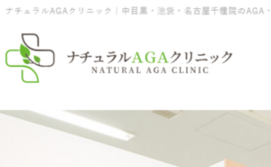 ナチュラルAGAクリニックのホームページまとめ