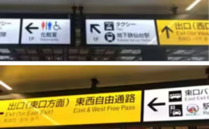 仙台駅から湘南AGA仙台院へのアクセス①仙台駅中央改札口を出て、左に曲がり、東西自由通路から東口に向かう