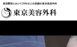 東京美容外科のホームページまとめ
