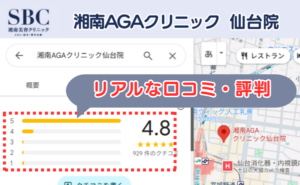 湘南AGAクリニック仙台院のリアルな口コミ評判と、レビュー評価（Googleマップ）