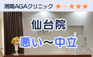 湘南AGAクリニック仙台院の店舗入り口と、悪い～中立の口コミ評判