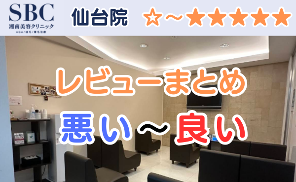 湘南AGAクリニック仙台院の店舗内装と悪い口コミから良い評判のまとめ