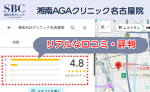 湘南AGAクリニック名古屋院のリアルな口コミ評判と、レビュー評価（Googleマップ）