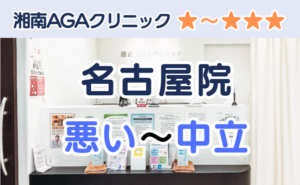 湘南AGAクリニック名古屋院の店舗入り口と、悪い～中立の口コミ評判