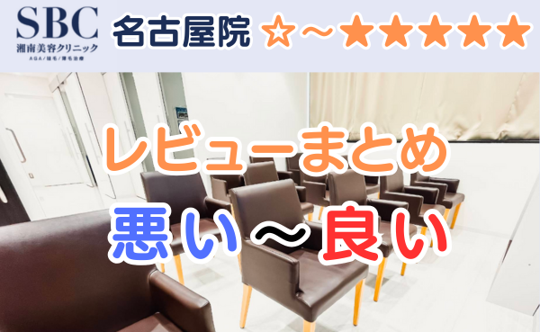 湘南AGAクリニック名古屋院の店舗内装と悪い口コミから良い評判のまとめ