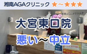 湘南AGAクリニック大宮東口院の店舗入り口と、悪い～中立の口コミ評判