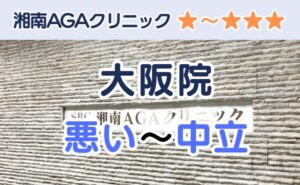 湘南AGAクリニック大阪院の店舗入り口と、悪い～中立の口コミ評判