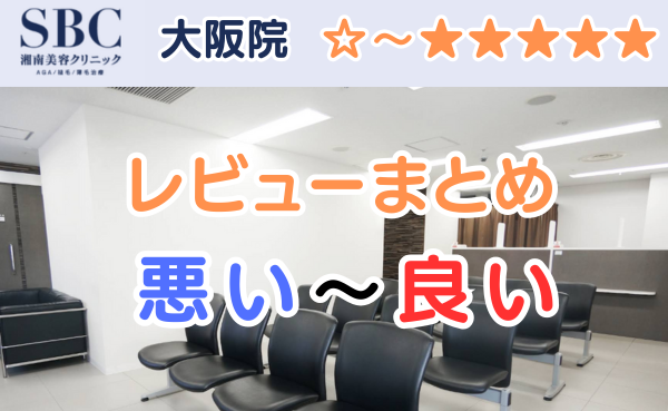 湘南AGAクリニック大阪院の店舗内装と悪い口コミから良い評判のまとめ