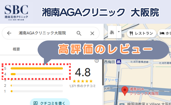 湘南AGAクリニック大阪院の良い口コミ評判と、レビュー評価をGoogleマップから調査