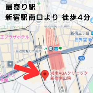 湘南AGAクリニック新宿南口院の地図とアクセス経路