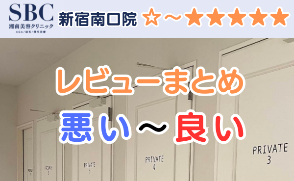 湘南AGAクリニック新宿南口院の店舗内装と悪い口コミから良い評判のまとめ