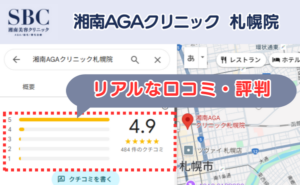 湘南AGAクリニック札幌院のリアルな口コミ評判と、レビュー評価（Googleマップ）