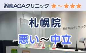 湘南AGAクリニック札幌院の店舗入り口と、悪い～中立の口コミ評判