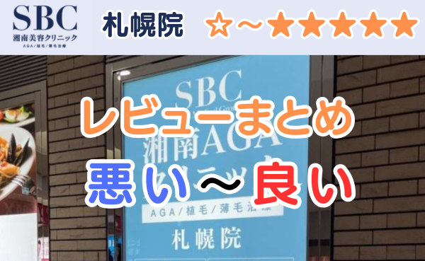 湘南AGAクリニック札幌院の店舗内装と悪い口コミから良い評判のまとめ
