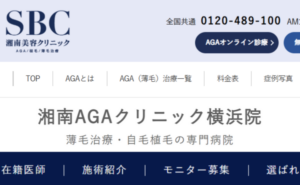 湘南AGAクリニック横浜院のホームページまとめ。