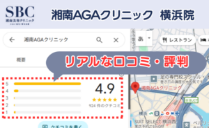 湘南AGAクリニック横浜院のリアルな口コミ評判と、レビュー評価（Googleマップ）