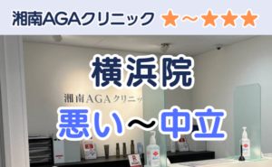 湘南AGAクリニック横浜院の店舗入り口と、悪い～中立の口コミ評判