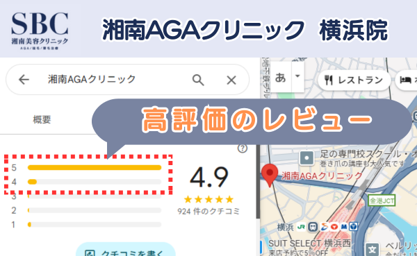 湘南AGAクリニック横浜院の良い口コミ評判と、レビュー評価をGoogleマップから調査