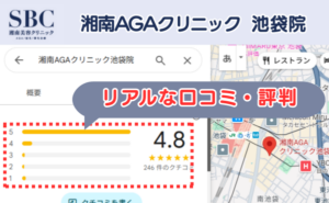 湘南AGAクリニック池袋院のリアルな口コミ評判と、レビュー評価（Googleマップ）