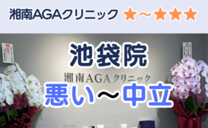 湘南AGAクリニック池袋院の店舗入り口と、悪い～中立の口コミ評判