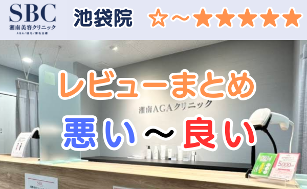 湘南AGAクリニック池袋院の店舗内装と悪い口コミから良い評判のまとめ