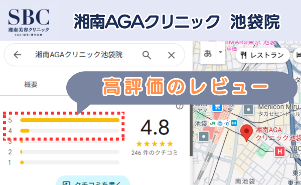 湘南AGAクリニック池袋院の良い口コミ評判と、レビュー評価をGoogleマップから調査