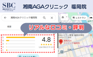 湘南AGAクリニック福岡院のリアルな口コミ評判と、レビュー評価（Googleマップ）